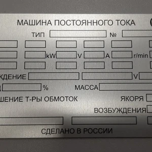 Печать на металле — Табличка для машины постоянного тока — фото