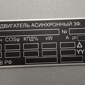 Печать на металле — Табличка на асинхронный двигатель — фото
