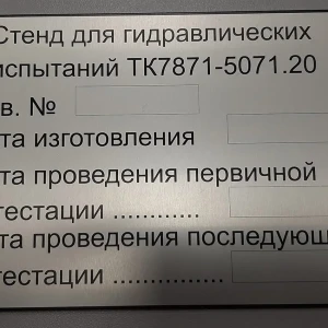 Печать на алюминии — Табличка для стенда гидравлических испытаний — фото