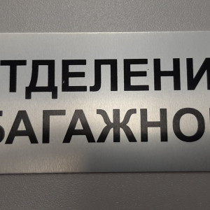 Печать на алюминии — Информационная табличка — фото