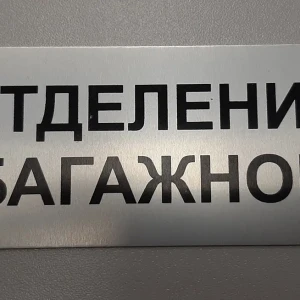 Имиджевые таблички на заказ  — Информационная табличка — фото
